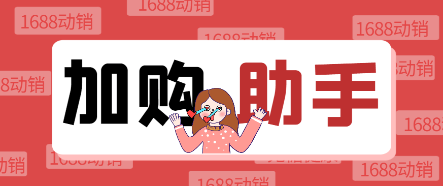 『高端精品』1688自动加购软件，支持关键词/全标题加购、店内加购、自动评价等功能『加购助手+使用教程』