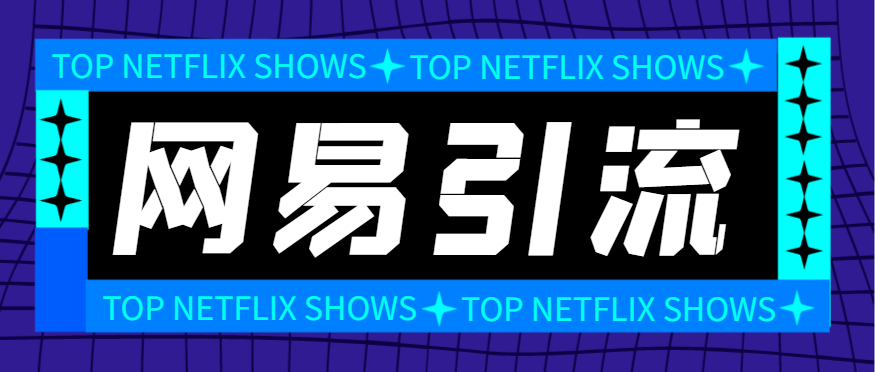 『引流必备』外面收费688的网易云音乐多功能引流助手，解放双手自动引流『引流助手+使用教程』