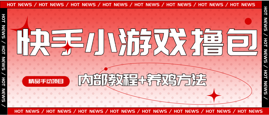 『高端精品』外面收费988的快手小游戏合集撸包  手动看广告+养鸡 单机50+『操作教程+养鸡教程』