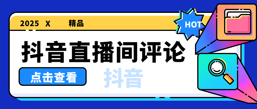 『高端精品』外面收費(fèi)1388的抖音助播軟件 自動(dòng)直播間發(fā)送信息 直播必備神器『軟件+使用教程』 『高端精品』外面收費(fèi)1388的抖音助播軟件 自動(dòng)直播間發(fā)送信息 直播必備神器『軟件+使用教程』 工具軟件