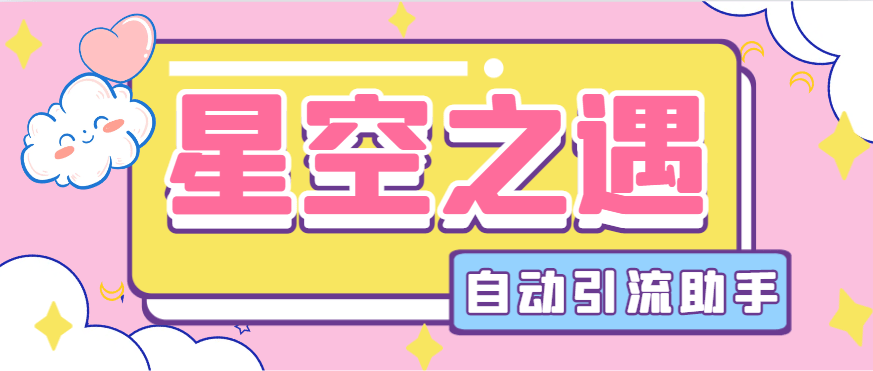 『引流必备』最新星空之遇多功能引流助手，引流色粉必备神器『引流脚本+使用教程』