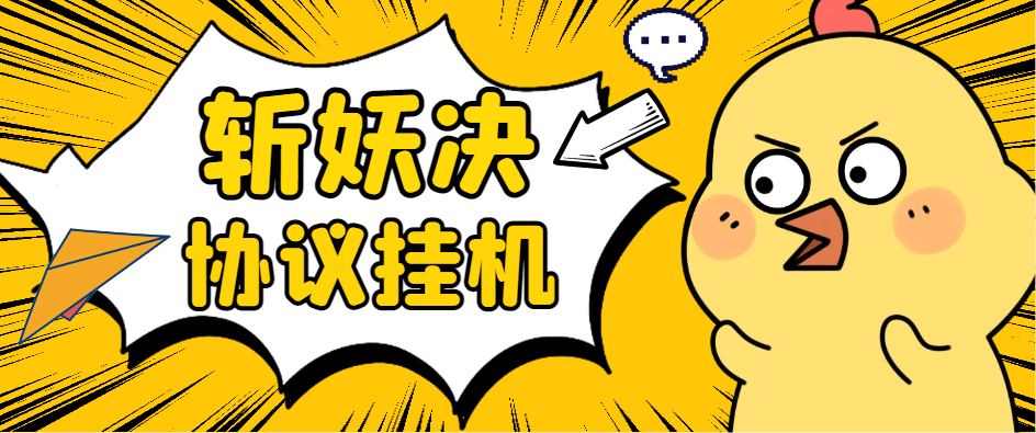 『高端精品』最新斩妖诀搬砖, 全自动抢购挂机项目，单号一天12+『协议脚本+使用教程』