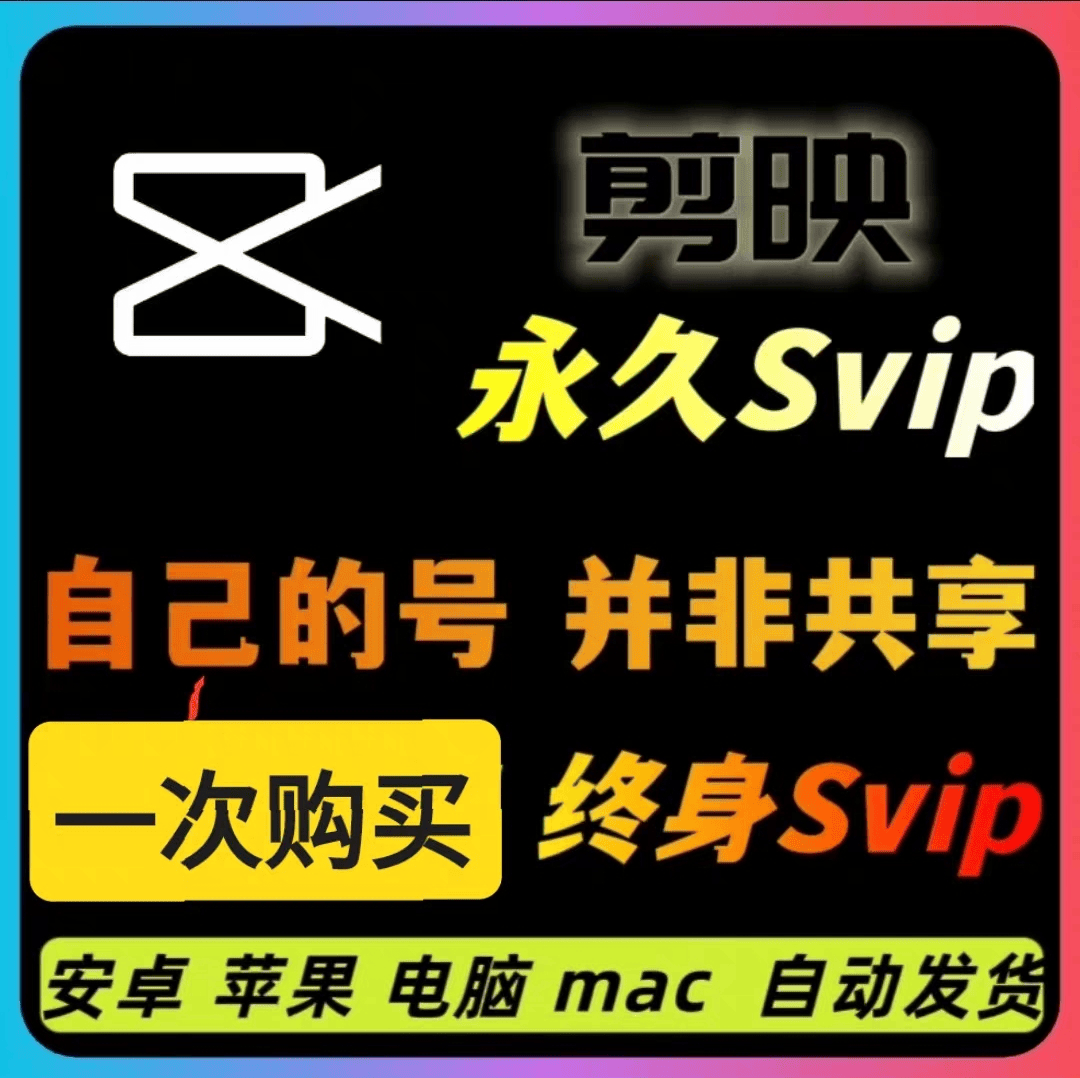 『高级工具』剪映永久SVIP会员，安卓、IOS、鸿蒙、电脑Mac全平台通用『永久工具+使用教程』