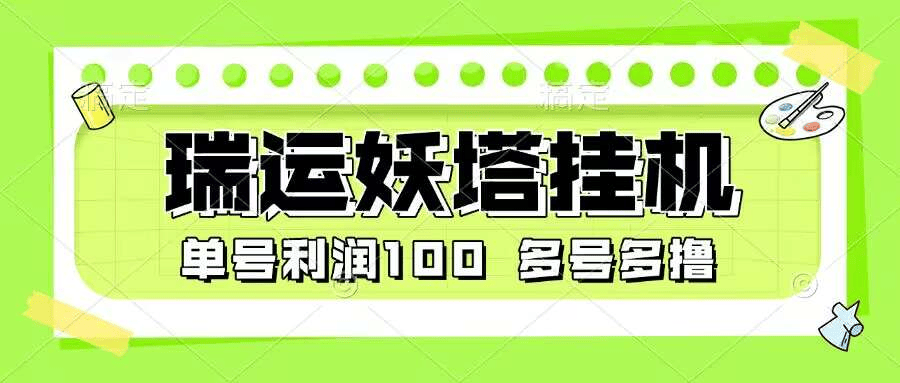『高端精品』最新瑞运妖塔小游戏协议全自动挂机项目，多号多撸单号利润100+『协议脚本+使用教程』