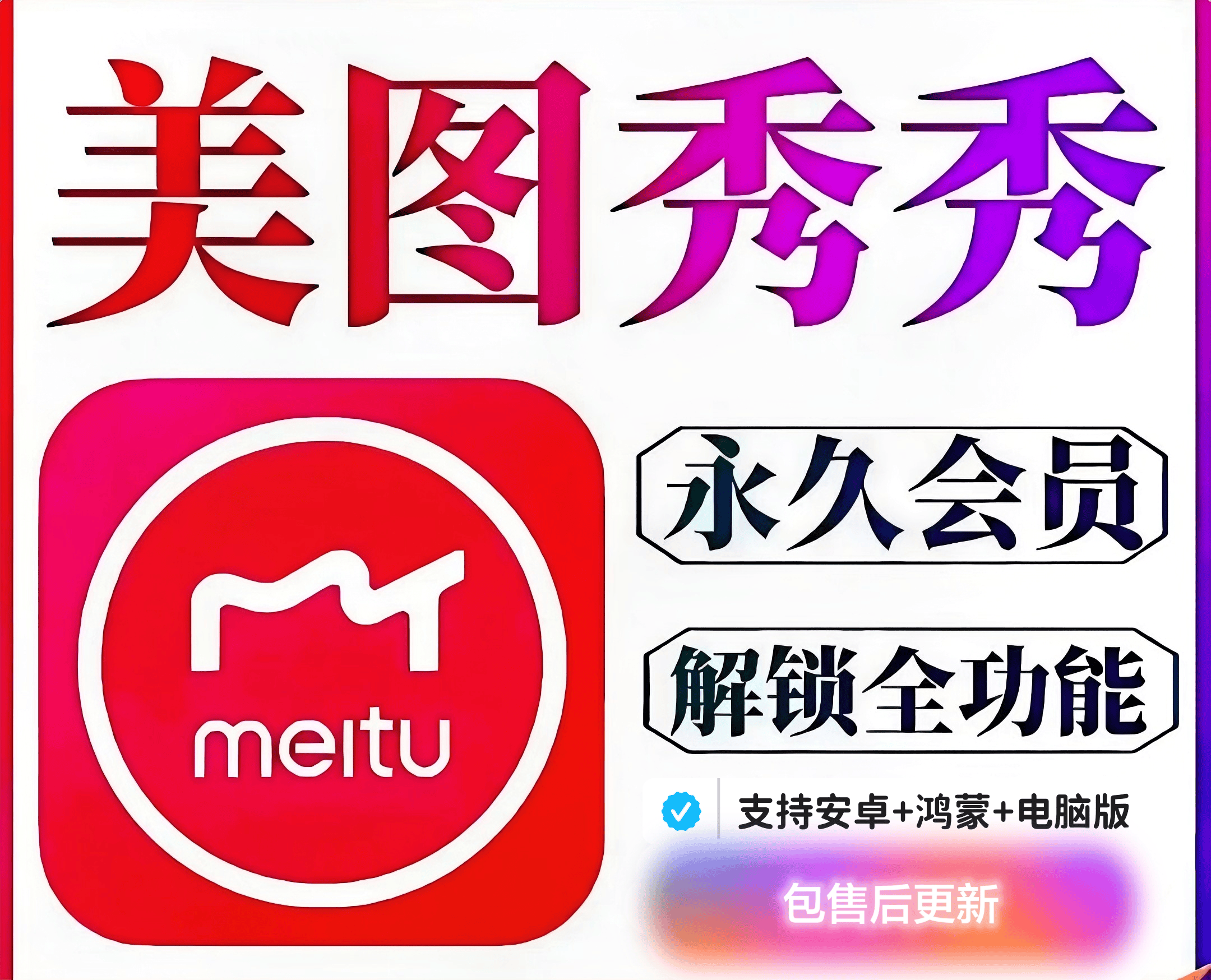 『高級(jí)工具』美圖秀秀永久SVIP版，支持安卓+鴻蒙+電腦內(nèi)置安裝教程『永久工具+使用教程』 『高級(jí)工具』美圖秀秀永久SVIP版，支持安卓+鴻蒙+電腦內(nèi)置安裝教程『永久工具+使用教程』 工具軟件