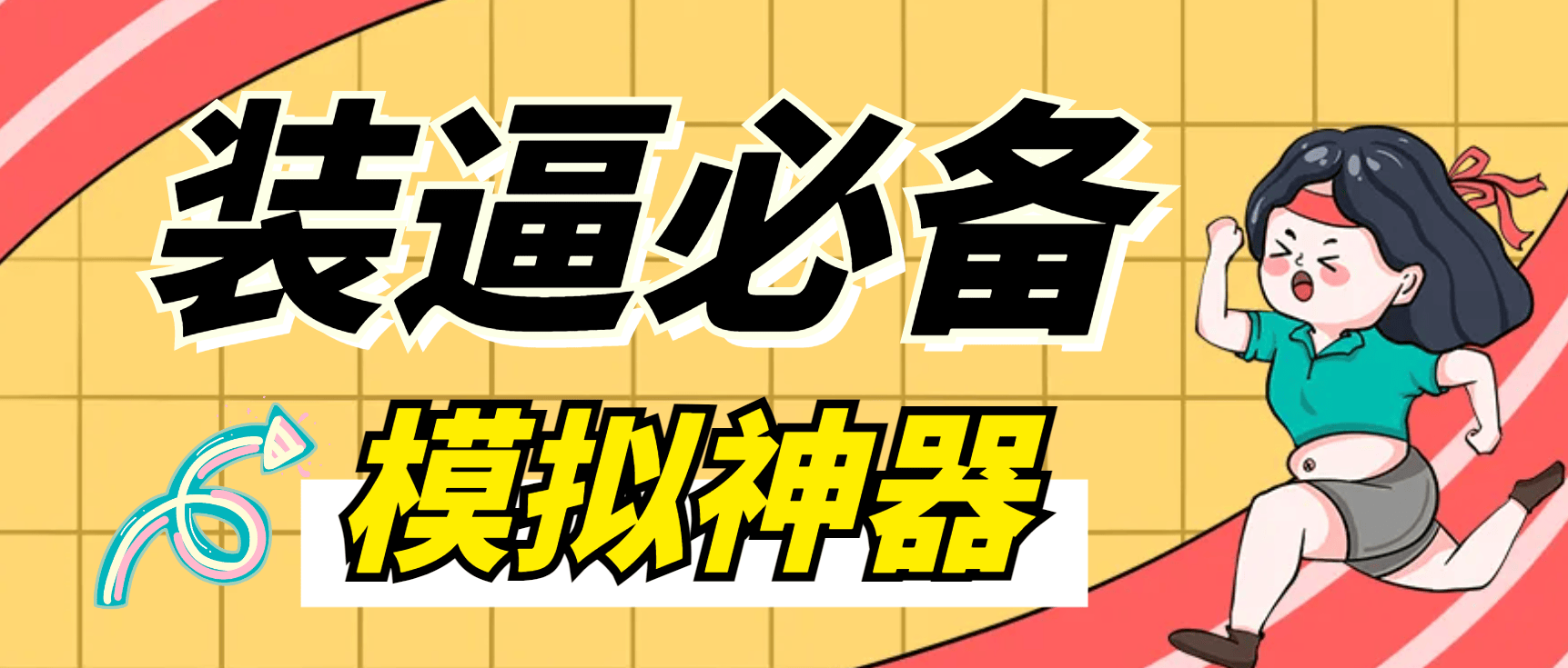 『装逼必备』微信平台P图软件，平台模拟装逼必备神器『仅供娱乐』『永久脚本+使用教程』