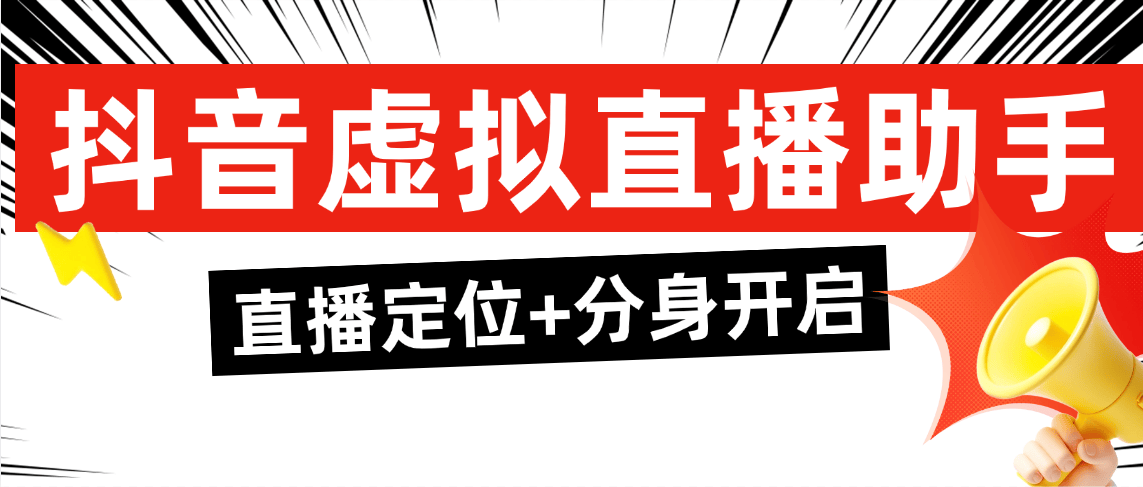 『直播必備』外面收費(fèi)298的抖音虛擬電商直播助手 無(wú)限多開+虛擬定位+文檔助手『年卡軟件+使用教程』 『直播必備』外面收費(fèi)298的抖音虛擬電商直播助手 無(wú)限多開+虛擬定位+文檔助手『年卡軟件+使用教程』 工具軟件