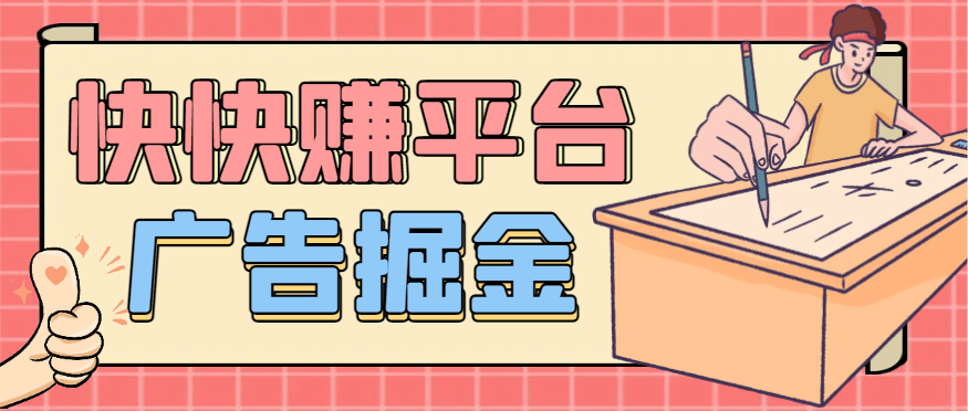『高端精品』最新快快賺廣告掘金助手，全自動運行單機收益日10＋『月卡腳本+養(yǎng)雞教程+使用教程 『高端精品』最新快快賺廣告掘金助手，全自動運行單機收益日10＋『月卡腳本+養(yǎng)雞教程+使用教程 工具軟件