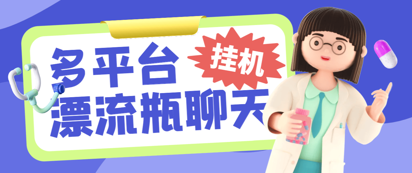 『高端精品』最新多平台漂流瓶聊天平台全自动挂机玩法，单窗口日收益30-50+『挂机脚本+使用教程』_抖汇吧
