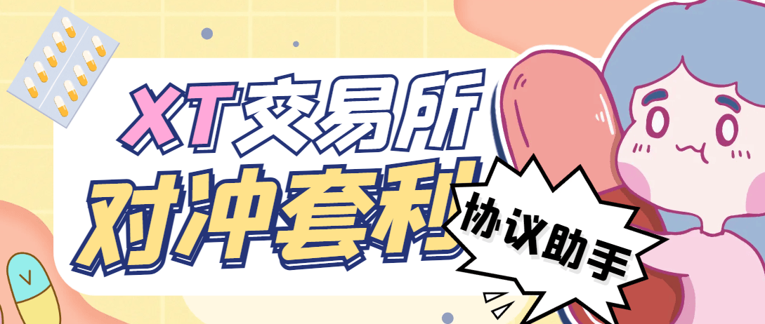 『高端精品』最新XT交易所全自动对冲套利助手，单号利润1000+『协议脚本+使用教程』_抖汇吧
