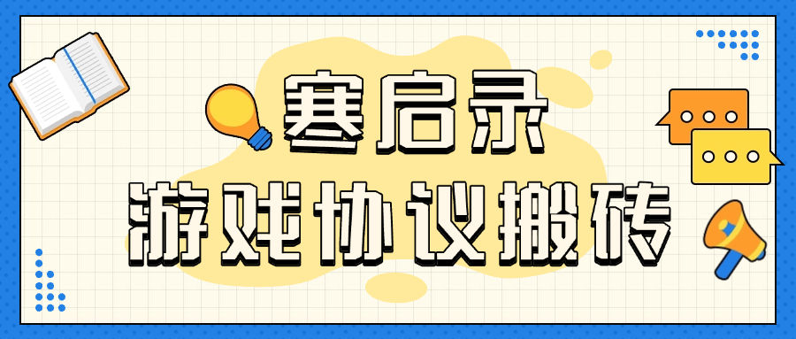 『協(xié)議精品』首發(fā)外面收費3998的寒啟錄協(xié)議掛機項目 支持批量同事操作 單號3+ 單機可100+賬號 『協(xié)議軟件+使用教程』 『協(xié)議精品』首發(fā)外面收費3998的寒啟錄協(xié)議掛機項目 支持批量同事操作 單號3+ 單機可100+賬號 『協(xié)議軟件+使用教程』 工具軟件