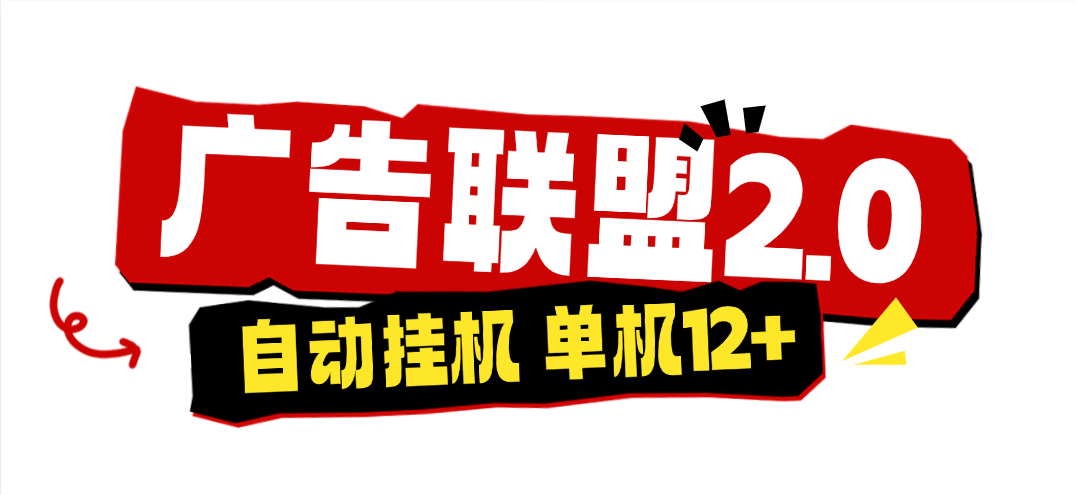 『高端精品』外面收费4980的广告联盟自动挂机项目，支持24小时挂机，号称单号一天10到20＋『脚本+月卡卡密+使用教程』_抖汇吧