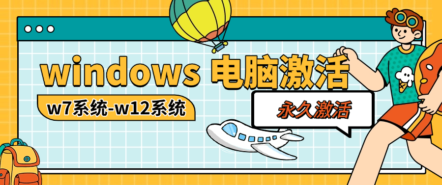 『電腦激活軟件』實(shí)體店收費(fèi)30一次的 電腦系統(tǒng)激活軟件 w7-w12 臺(tái)式+筆記本 『月卡軟件+使用教程』 『電腦激活軟件』實(shí)體店收費(fèi)30一次的 電腦系統(tǒng)激活軟件 w7-w12 臺(tái)式+筆記本 『月卡軟件+使用教程』 工具軟件