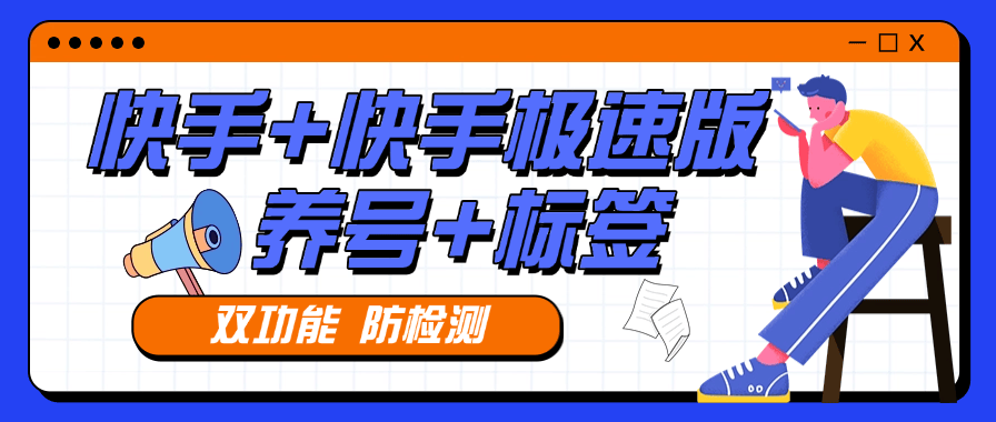 『高端精品』外面收費(fèi)879的快手+快手極速版 養(yǎng)號(hào) 起號(hào) 打標(biāo)簽專用軟件 『月卡軟件+使用教程』 『高端精品』外面收費(fèi)879的快手+快手極速版 養(yǎng)號(hào) 起號(hào) 打標(biāo)簽專用軟件 『月卡軟件+使用教程』 工具軟件