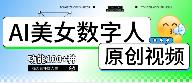 『高端精品』外面收費(fèi)968的美女視頻 AI數(shù)字人 多功能合集生成軟件 短視頻必備 『月卡軟件+使用教程』 『高端精品』外面收費(fèi)968的美女視頻 AI數(shù)字人 多功能合集生成軟件 短視頻必備 『月卡軟件+使用教程』 工具軟件