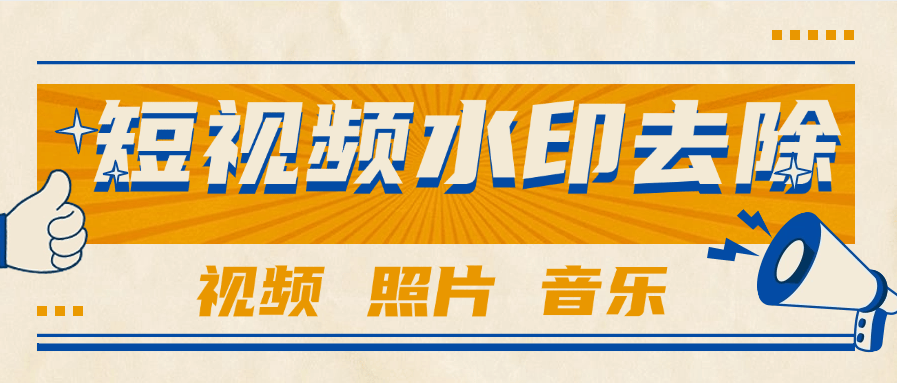 『高端精品』外面收費(fèi)233的短視頻 照片 水印去除 音樂提取 視頻分割 『年卡軟件+使用教程』 『高端精品』外面收費(fèi)233的短視頻 照片 水印去除 音樂提取 視頻分割 『年卡軟件+使用教程』 工具軟件