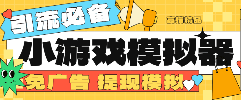 『高端精品』外面收費(fèi)998的小游戲模擬器 免廣告＋提現(xiàn)模擬圖 直播引流必備神器『掛機(jī)軟件+使用教程』 『高端精品』外面收費(fèi)998的小游戲模擬器 免廣告＋提現(xiàn)模擬圖 直播引流必備神器『掛機(jī)軟件+使用教程』 工具軟件