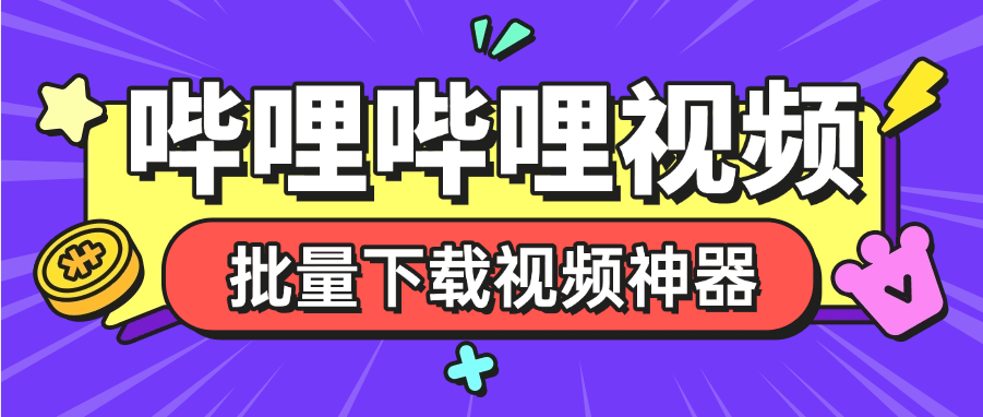 『高端精品』外面收費288的嗶哩嗶哩4k視頻批量下載助手 無限速 秒下載『掛機(jī)軟件+使用教程』 『高端精品』外面收費288的嗶哩嗶哩4k視頻批量下載助手 無限速 秒下載『掛機(jī)軟件+使用教程』 工具軟件