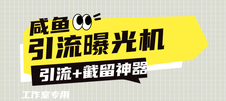 『高端精品』外面收費(fèi)888的咸魚(yú)引流截流黑科技 截留引流神器 單日曝光引流800+『引流軟件+使用教程』 『高端精品』外面收費(fèi)888的咸魚(yú)引流截流黑科技 截留引流神器 單日曝光引流800+『引流軟件+使用教程』 工具軟件