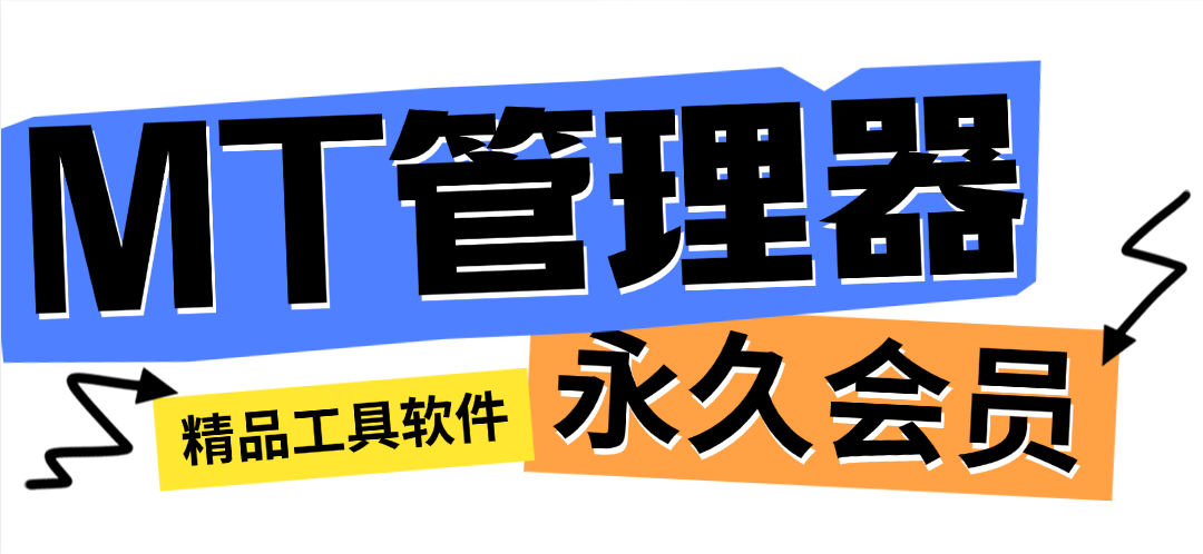 『高端精品』精品軟件 MT管理器永久會員，軟件用于app反編譯，軟件制作開放『永久會員』 『高端精品』精品軟件 MT管理器永久會員，軟件用于app反編譯，軟件制作開放『永久會員』 工具軟件