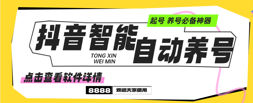 『高端精品』外面收費599的抖音智能自動養(yǎng)號黑科技，養(yǎng)號必備神器『月卡+使用教程』 『高端精品』外面收費599的抖音智能自動養(yǎng)號黑科技，養(yǎng)號必備神器『月卡+使用教程』 工具軟件