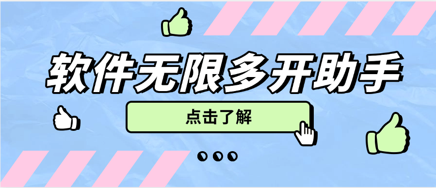 『高端精品』外面收费588的多开助手软件无限多开，手机模式多开非虚拟多开『月卡软件+使用教程』