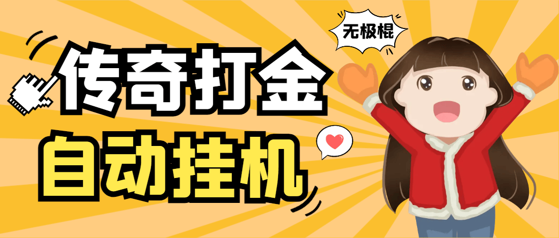『高端精品』外面收费688的无极棍传奇手游全自动搬砖挂机项目，单机日产100+『挂机脚本+使用教程』_抖汇吧