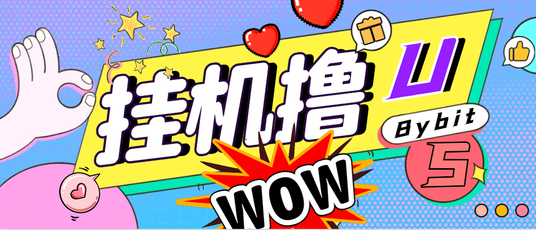 『高端精品』外面收费888的Bybit平台的活动黑科技，无限制多开批量做号，全自动撸U『协议脚本+使用教程』