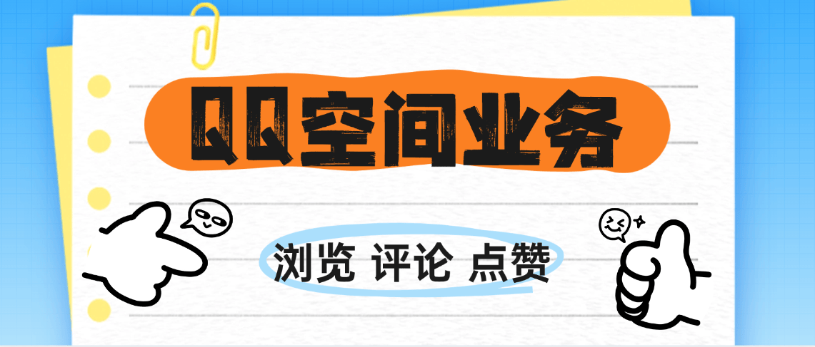 『QQ空间业务』秒速说说浏览--1个