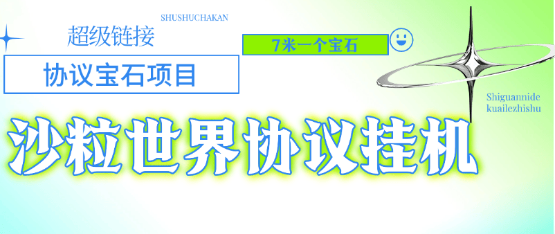 『高端精品』外面收费478的超级链接旗下沙粒世界批量领沙粒，批量出售协议助手『协议脚本+使用教程』