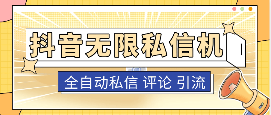 『高端精品』抖音私信机私信+评论，无限私信引流单机引流500+『协议脚本+使用教程』_抖汇吧