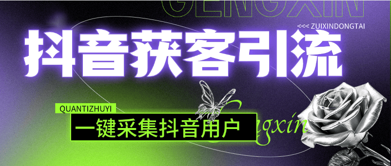 『高端精品』抖音獲客神器，一鍵采集用戶id 信息 批量導(dǎo)出『電腦軟件+使用教程』 『高端精品』抖音獲客神器，一鍵采集用戶id 信息 批量導(dǎo)出『電腦軟件+使用教程』 工具軟件