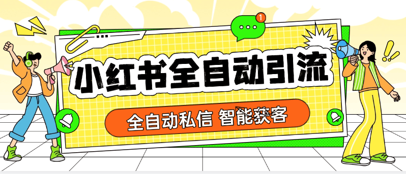 『全自動(dòng)引流神器』外面收費(fèi)432一個(gè)月的小紅書(shū)智能引流系統(tǒng)，自動(dòng)發(fā)私信『電腦軟件+使用教程』 『全自動(dòng)引流神器』外面收費(fèi)432一個(gè)月的小紅書(shū)智能引流系統(tǒng)，自動(dòng)發(fā)私信『電腦軟件+使用教程』 工具軟件