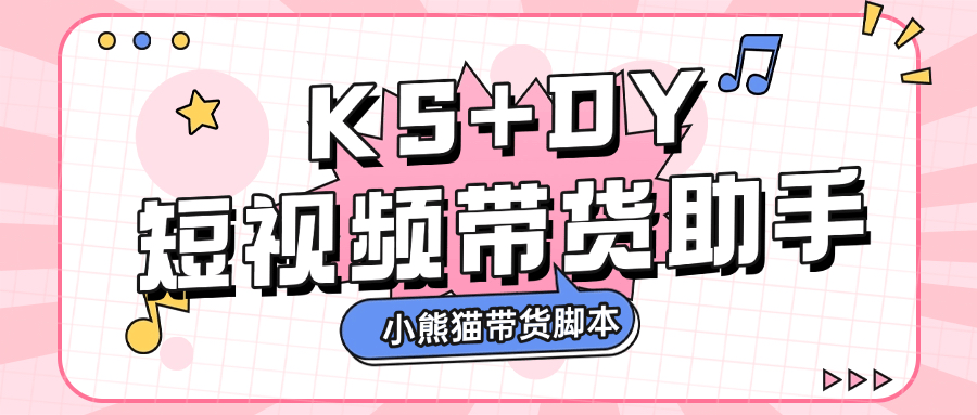 『高端精品』外面收費(fèi)888的小熊貓斗音快手多功能帶貨助手，全自動(dòng)搬運(yùn)視頻上架商品『帶貨助手+使用教程』 『高端精品』外面收費(fèi)888的小熊貓斗音快手多功能帶貨助手，全自動(dòng)搬運(yùn)視頻上架商品『帶貨助手+使用教程』 工具軟件