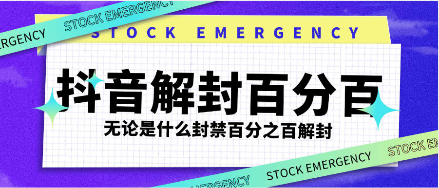 『高端精品』最新抖音封禁解封，社區(qū) 直播 發(fā)言 評論 錢包 各種違規(guī)解封 永久封禁依然可以解封『使用教程』 『高端精品』最新抖音封禁解封，社區(qū) 直播 發(fā)言 評論 錢包 各種違規(guī)解封 永久封禁依然可以解封『使用教程』 工具軟件