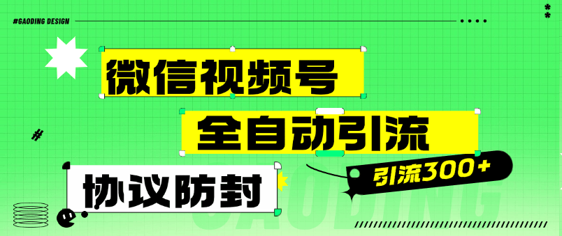 『高端精品』外面收費(fèi)488的微信視頻號(hào)全自動(dòng)引流，智能防封微信萬(wàn)能引流助手單號(hào)引流300+使用教程』 『高端精品』外面收費(fèi)488的微信視頻號(hào)全自動(dòng)引流，智能防封微信萬(wàn)能引流助手單號(hào)引流300+使用教程』 工具軟件