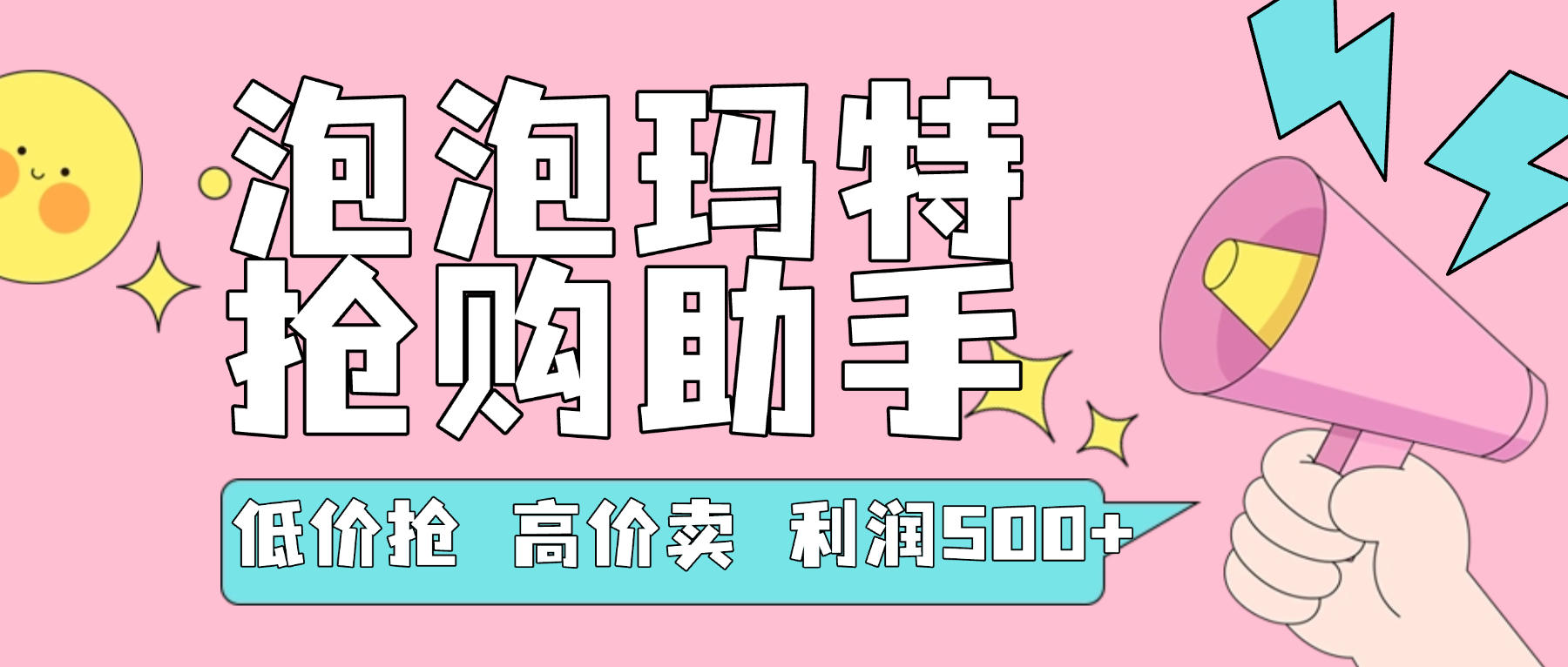 『高端精品』外面收費(fèi)999的泡泡瑪特，搶購助手，低搶高賣利潤每單500+ 『使用教程+月卡軟件』 『高端精品』外面收費(fèi)999的泡泡瑪特，搶購助手，低搶高賣利潤每單500+ 『使用教程+月卡軟件』 工具軟件