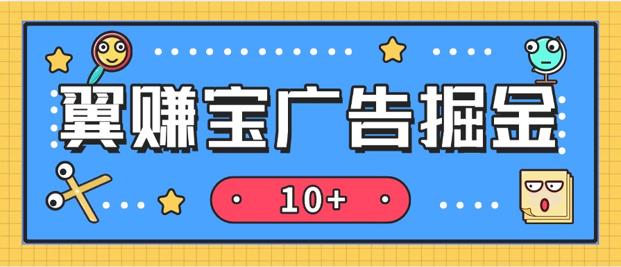 『高端精品』全網首發(fā)翼賺寶自動廣告掘金助手 搭配平臺內高傭試玩掘金 單日單號收益輕松10＋『養(yǎng)雞教程＋使用教程＋月卡腳本』 『高端精品』全網首發(fā)翼賺寶自動廣告掘金助手 搭配平臺內高傭試玩掘金 單日單號收益輕松10＋『養(yǎng)雞教程＋使用教程＋月卡腳本』 工具軟件