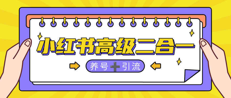 『高端精品』外面收费7998的小红书智能养号+自动留痕+自动私信引流助手单机日引流1000+『月卡软件+使用教程』_抖汇吧