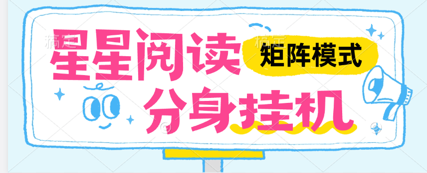 『高端精品』外面收费346的星星阅读全自动阅读挂机一机无线分身，单机50+『月卡软件+使用教程』_抖汇吧