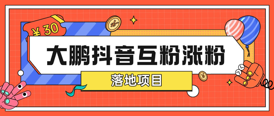 『高端精品』最新抖音互粉项目大鹏全天24小时自动涨粉0封号0风险『月卡软件+使用教程』_抖汇吧