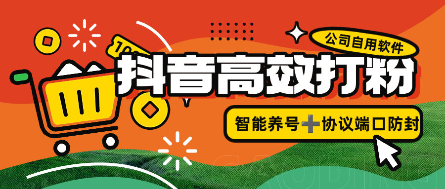 『引流打粉』公司自用抖音打粉引流項目，智能養(yǎng)號防封 協(xié)議接口規(guī)則『月卡軟件+使用教程』 『引流打粉』公司自用抖音打粉引流項目，智能養(yǎng)號防封 協(xié)議接口規(guī)則『月卡軟件+使用教程』 工具軟件