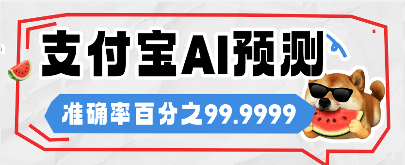 『高端精品』自用支付寶基金AI走向圖，準(zhǔn)確率百分之95 小錢撬大錢 單機(jī)收益500+『軟件+代碼識(shí)別』 『高端精品』自用支付寶基金AI走向圖，準(zhǔn)確率百分之95 小錢撬大錢 單機(jī)收益500+『軟件+代碼識(shí)別』 工具軟件