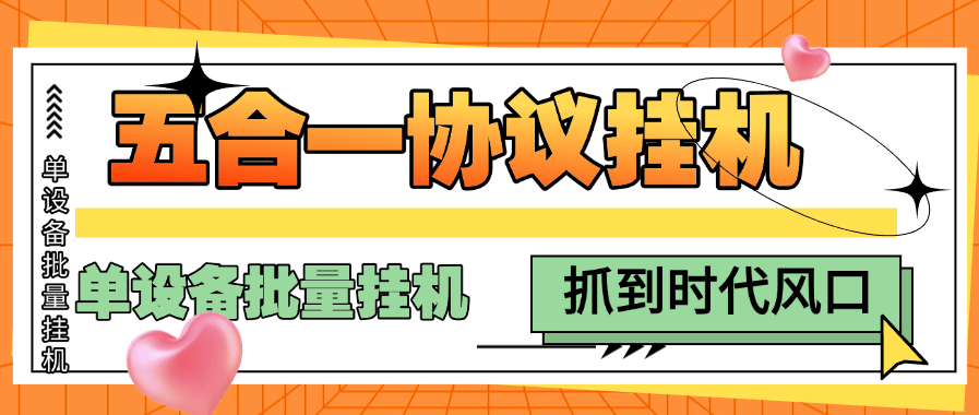 『高端协议挂机』外面收费398的五合一议挂机项目, 单设备批量挂机 单机收益25+『月卡协议项目+使用教程 』
