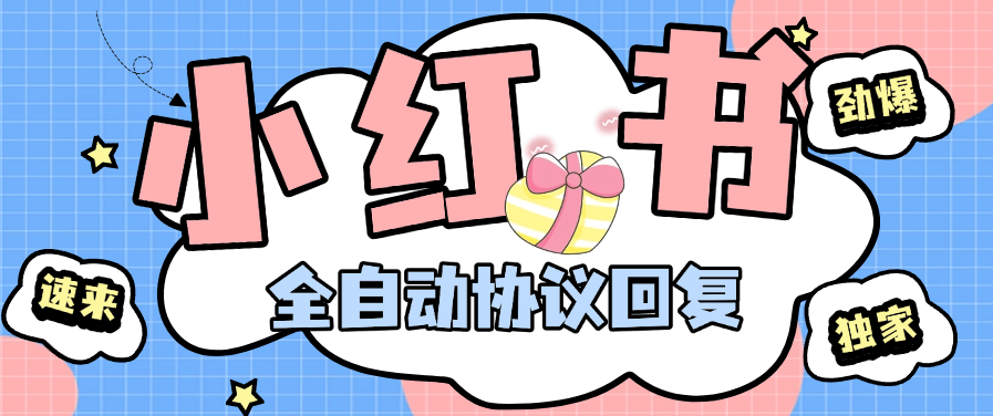 『高端引流』最新小红书，全自动回复 @回复+智能养号 协议防风控 单机引流500+『月卡软件+使用教程』