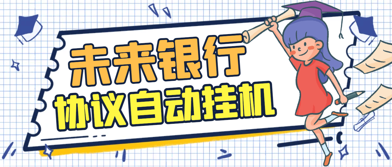 『高端精品』最新未来银行协议全自动挂机项目，AI防封号系统+高润养号算法，单号单日轻松润50+『协议脚本+使用教程』_抖汇吧