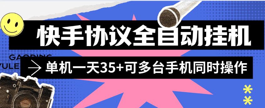 『協議項目』外面收費498的全自動快手協議掛機項目，單機掛機一臺35+可多設備操作『月卡協議項目+使用教程 』 『協議項目』外面收費498的全自動快手協議掛機項目，單機掛機一臺35+可多設備操作『月卡協議項目+使用教程 』 工具軟件