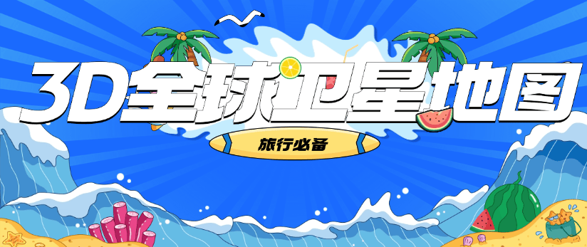 『高端精品』外面收费598的3D全球卫星地图，可观看全球任意一个地方 『月卡协议项目+使用教程 』