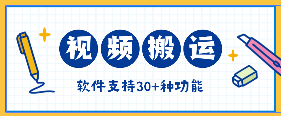 『高端精品』外面收費(fèi)298的視頻搬運(yùn)， 視頻提取音頻合成分割去重『月卡協(xié)議項(xiàng)目+使用教程 』 『高端精品』外面收費(fèi)298的視頻搬運(yùn)， 視頻提取音頻合成 ，分割去重『月卡協(xié)議項(xiàng)目+使用教程 』 工具軟件