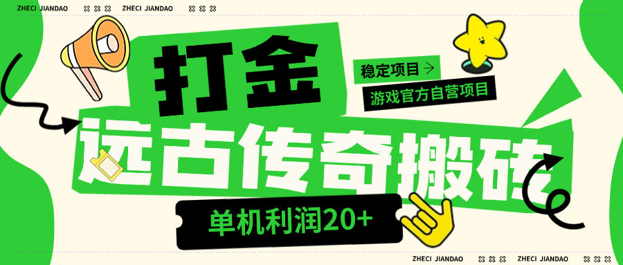 【高端精品】外面收費688的遠古沉默全自動掛機打金項目，包回收，單窗口利潤20+左右【掛機腳本+詳細教程】 【高端精品】外面收費688的遠古沉默全自動掛機打金項目，包回收，單窗口利潤20+左右【掛機腳本+詳細教程】 工具軟件